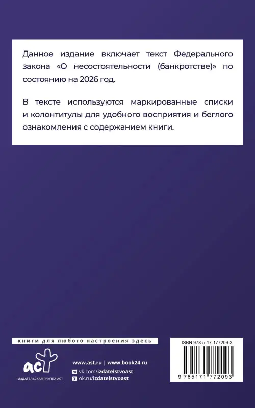 Федеральный закон "О несостоятельности (банкротстве)" на 2026 год