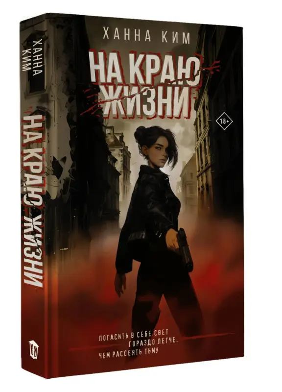 Ким Ханна: На краю жизни