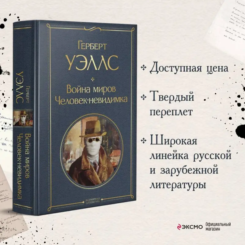 Уценка. Герберт Уэллс. Война миров. Человек-невидимка