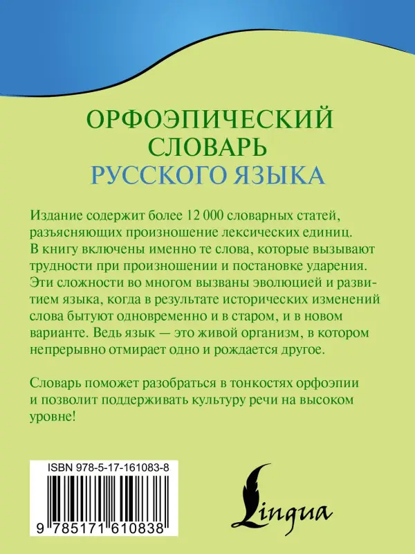 Уценка.Горбачевич Кирилл Сергеевич: Орфоэпический словарь русского языка