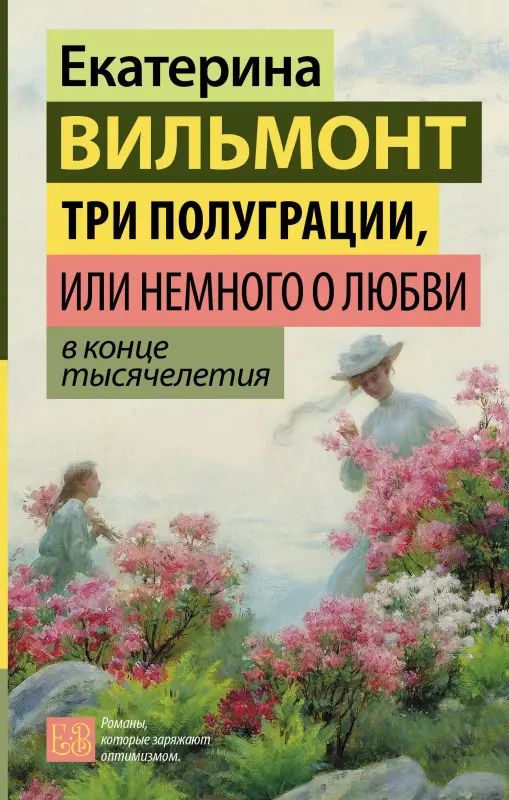 Уценка. Вильмонт Екатерина Николаевна: Три полуграции, или Немного о любви в конце тысячелетия