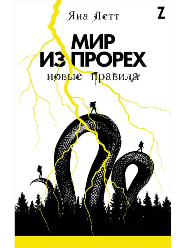 Летт Яна. Мир из прорех: Новые правила