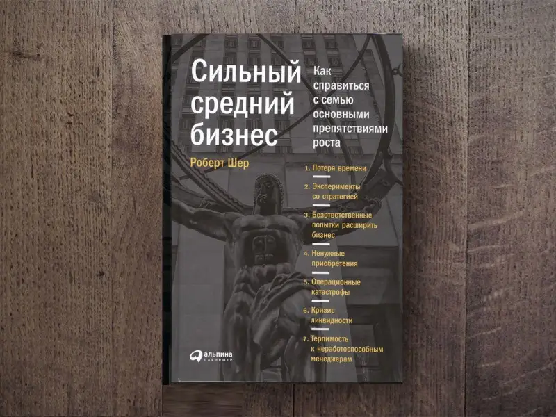 Уценка. Шер Роберт: Сильный средний бизнес: Как справиться с семью основными препятствиями роста