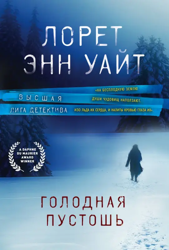 Уценка. Лорет Энн Уайт. Голодная пустошь