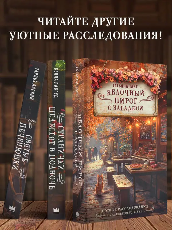 Тарт Татьяна: Яблочный пирог с загадкой