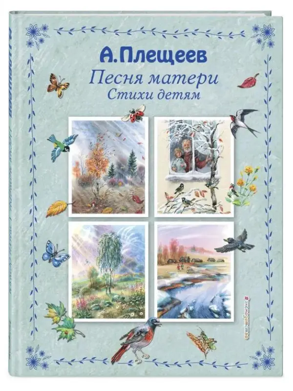 Уценка. Плещеев А.Н. Песня матери. Стихи детям (ил. В. Канивца)