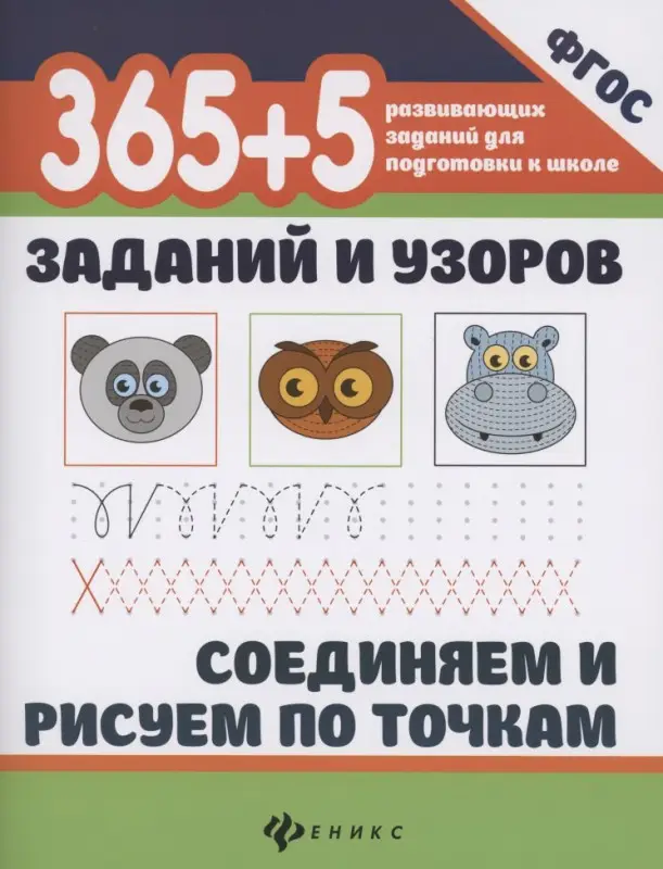 365+5 заданий и узоров.Соединяем и рисуем по точкам дп