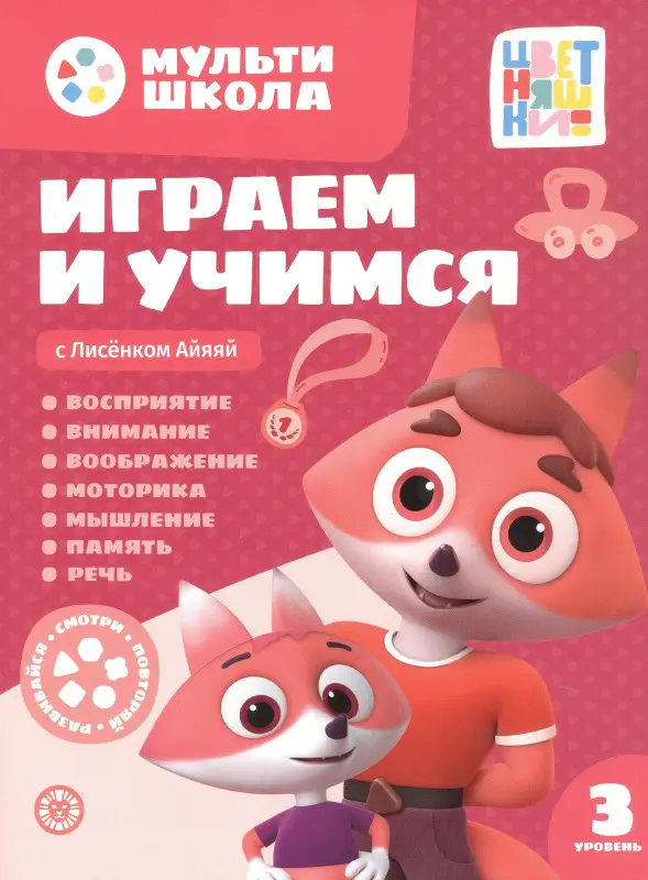 Уценка. Шелегина Анна: Играем и учимся с Лисенком Айяяй. Третий уровень. 3-4 года