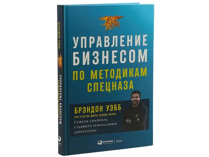Манн Джон Дэвид, Уэбб Брэндон: Управление бизнесом по методикам спецназа: Советы снайпера, ставшего генеральным директором
