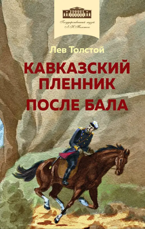 Уценка. Лев Толстой. Кавказский пленник. После бала