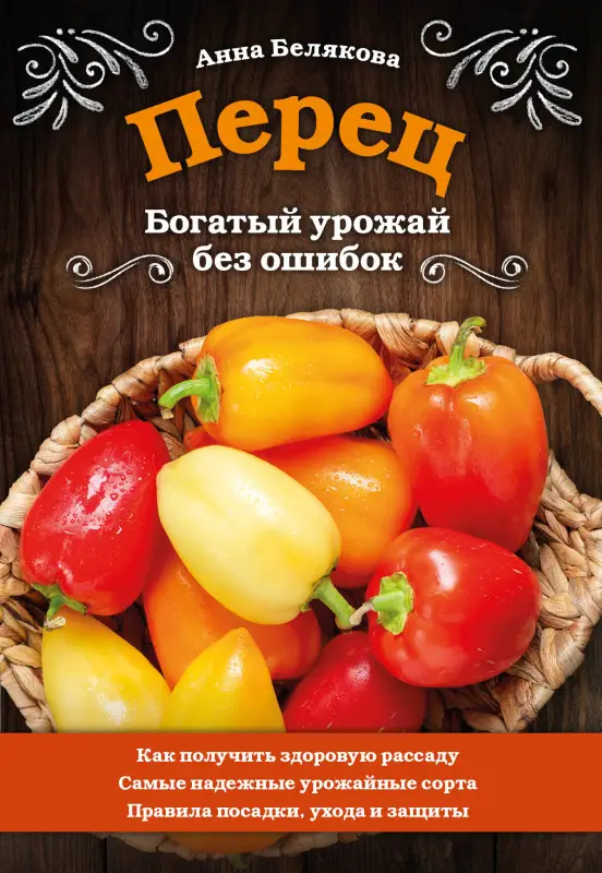 Анна Белякова. Перец. Богатый урожай без ошибок