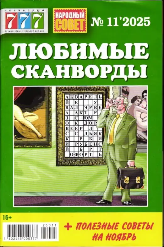 777 Любимые сканворды 11/25