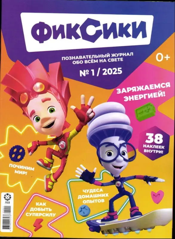 ж-л "Любимые герои" (Союзмультфильм) ФИКСИКИ 01/2025