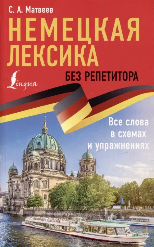 Матвеев Сергей Александрович: Немецкая лексика без репетитора. Все слова в схемах и упражнениях