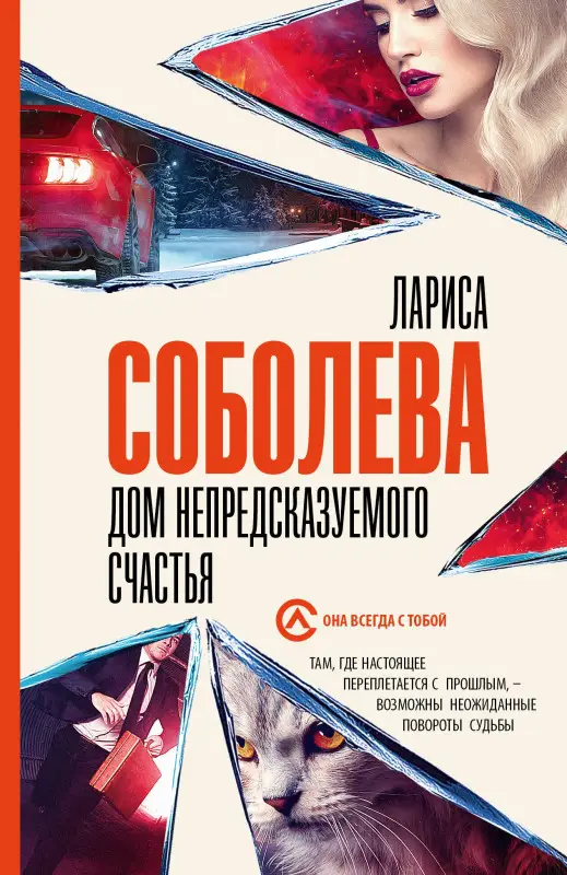 Соболева Лариса Павловна: Дом непредсказуемого счастья