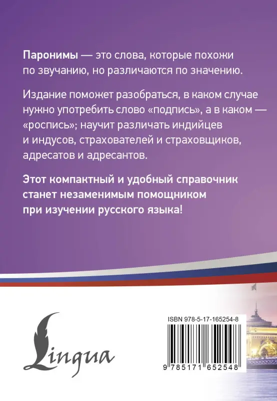 Уценка.300 самых сложных паронимов русского языка