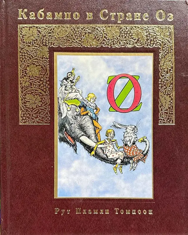 Уценка. Рут Томпсон: Кабампо в Стране Оз