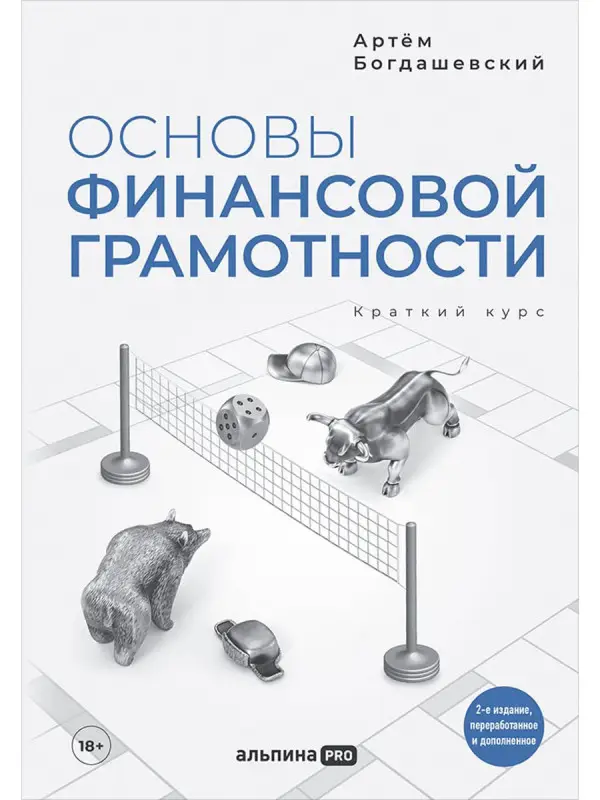 Богдашевский Артём: Основы финансовой грамотности. Краткий курс