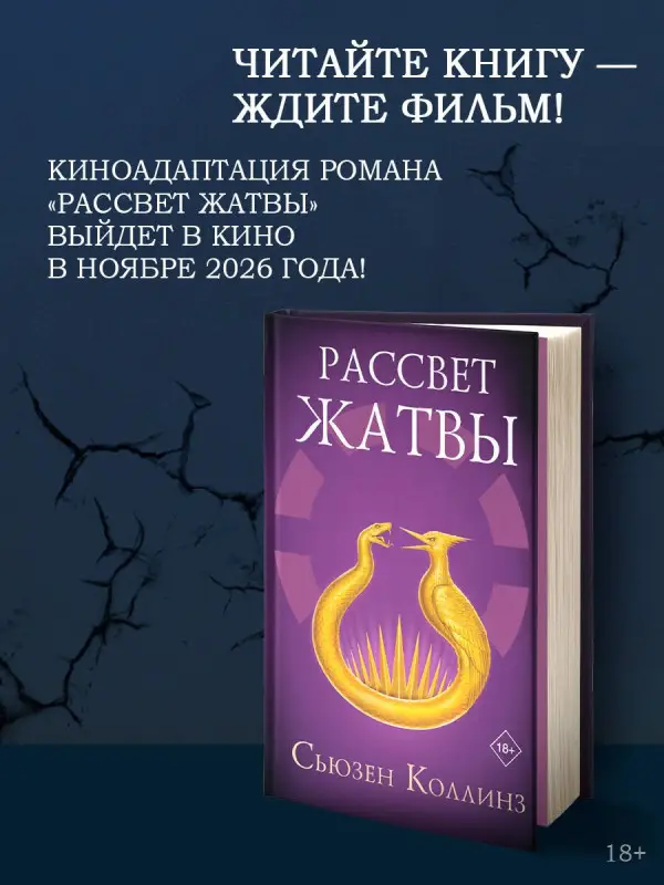 Коллинз Сьюзен: Рассвет Жатвы