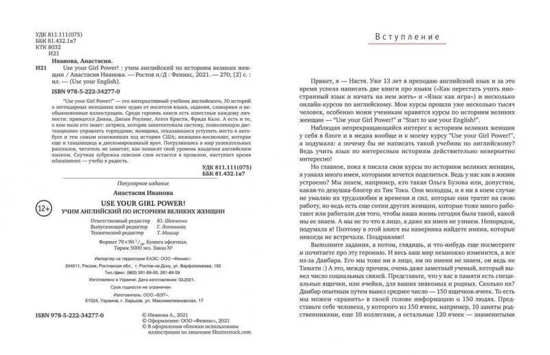 Уценка. Анастасия Иванова: Use your Girl Power! Учим английский по историям великих женщин (-38681-1)