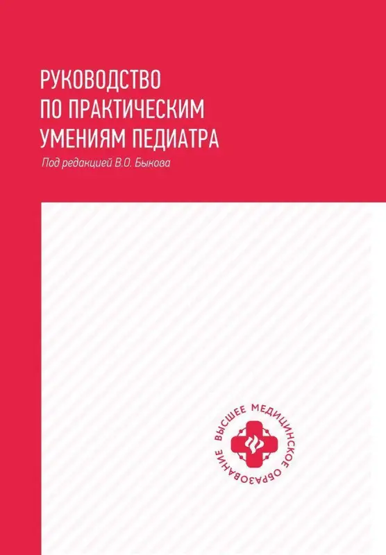 Уценка. Быков, Барычева, Водовозова: Руководство по практическим умениям педиатра