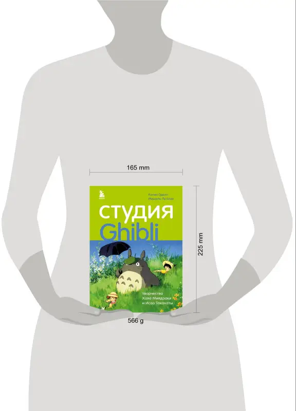 Колин Оделл, Мишель Ле Блан. Студия Ghibli: творчество Хаяо Миядзаки и Исао Такахаты