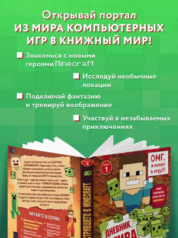Дневник Стива, застрявшего в Minecraft
