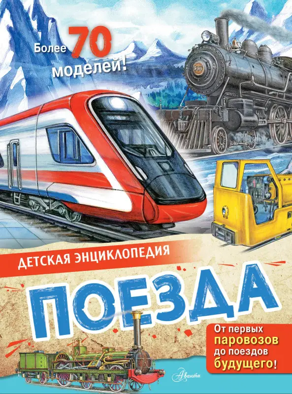Монвиж-Монтвид Александр Игоревич: Поезда