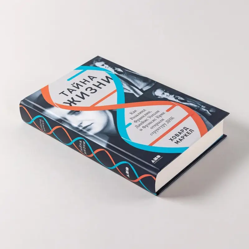 Уценка. Маркел Ховард: Тайна жизни. Как Розалинд Франклин, Джеймс Уотсон и Фрэнсис Крик открыли структуру ДНК