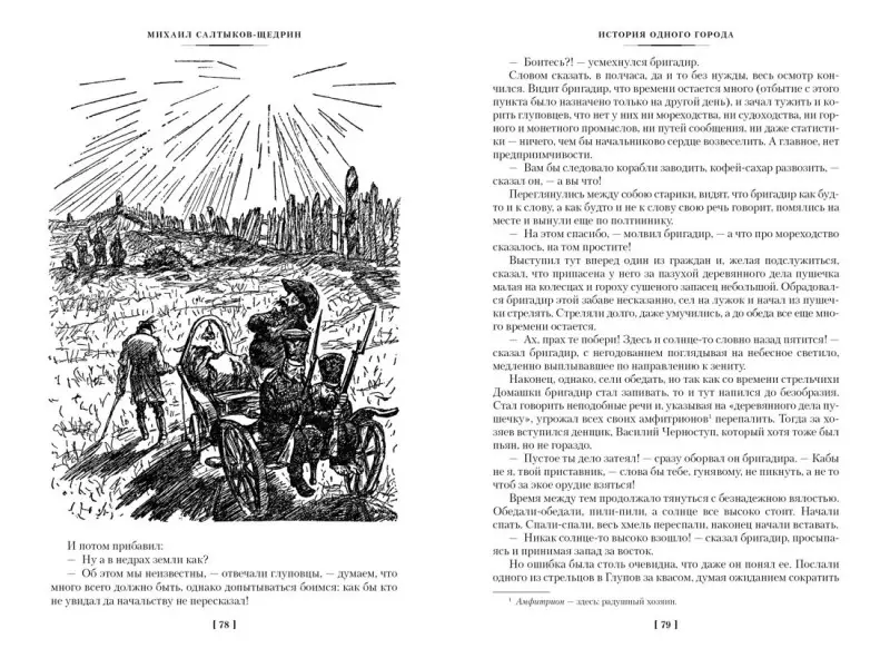 История одного города. Господа Головлевы. Сказки