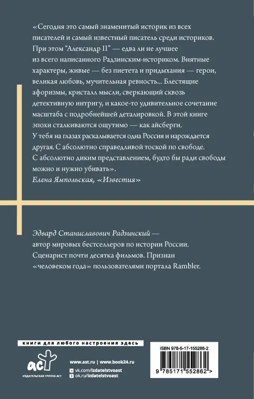Радзинский Эдвард Станиславович: Александр II