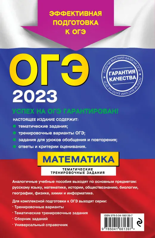 В. В. Кочагин, М. Н. Кочагина. ОГЭ-2023. Математика. Тематические тренировочные задания