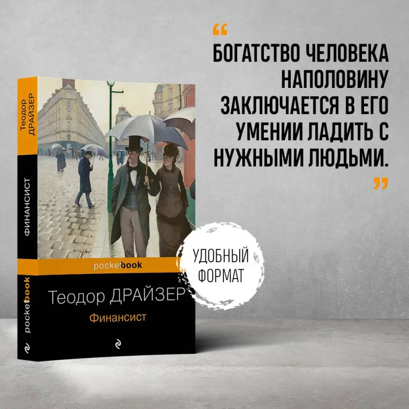 Уценка. Теодор Драйзер. Финансист