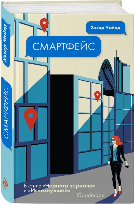 Хэзер Чайлд. Смартфейс