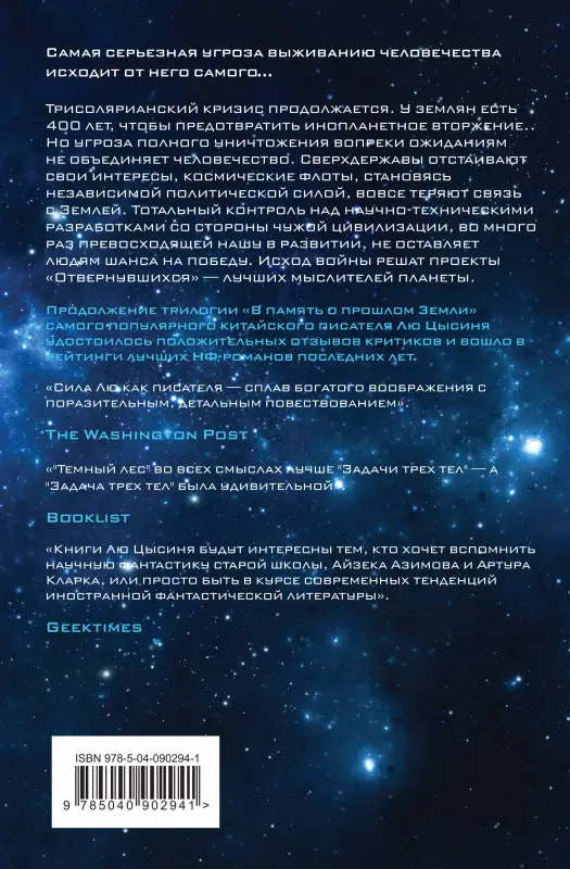 Лю Цысинь. Темный лес