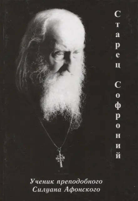 Уценка. Старец Софроний. Ученик преподобного Силуана Афонского