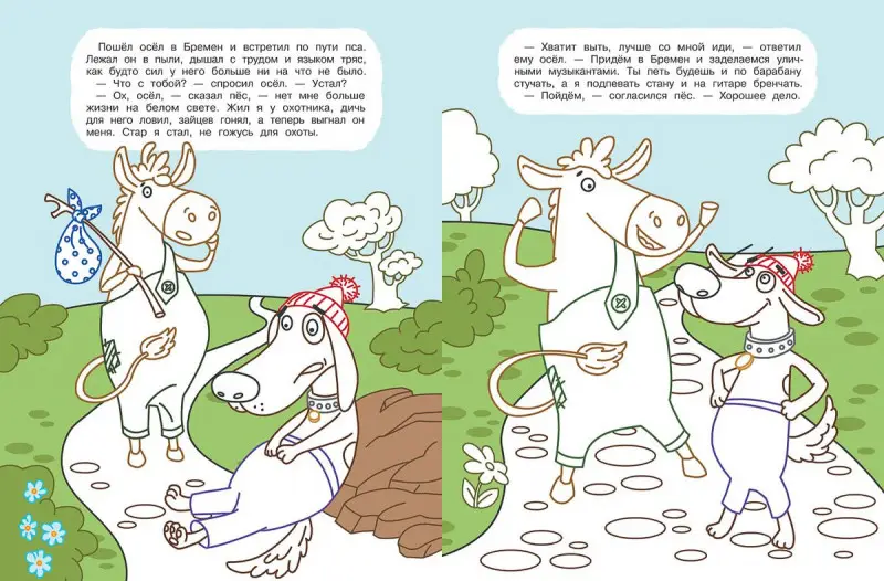 Бременские музыканты. Книжка-раскраска
