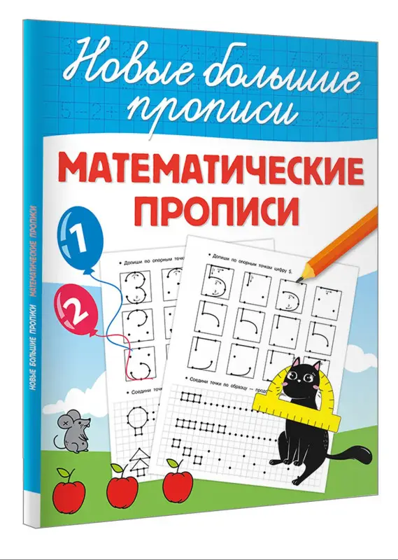 Дмитриева Валентина Геннадьевна: Математические прописи