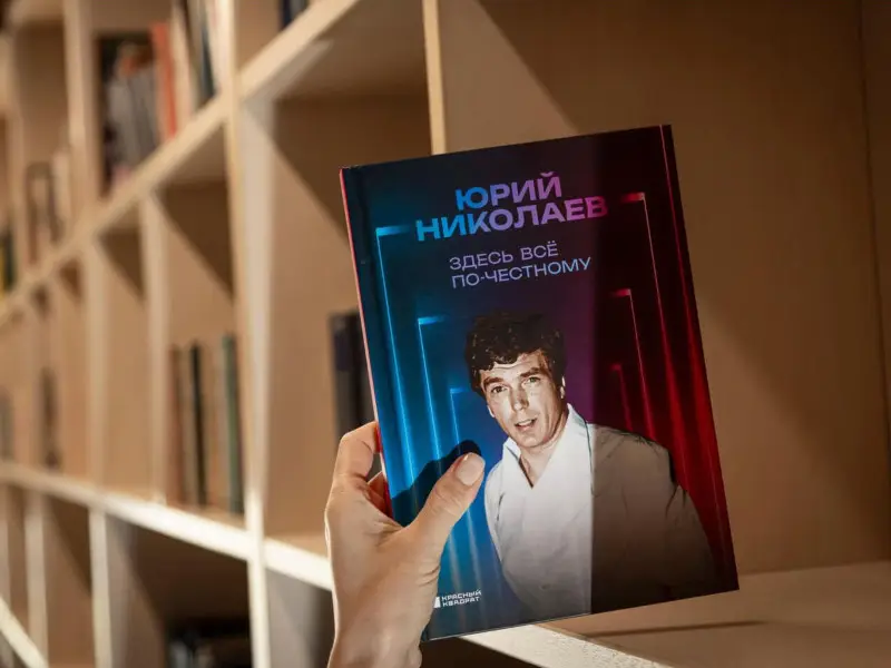 Юрий Николаев. Здесь всё по-честному. Автобиография Юрия Николаева