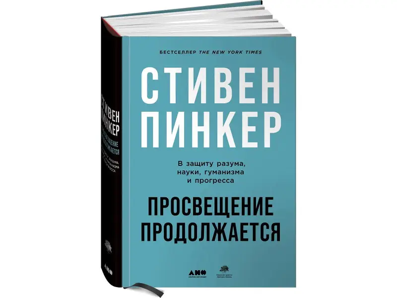 Пинкер Стивен. Просвещение продолжается: В защиту разума, науки, гуманизма и прогресса