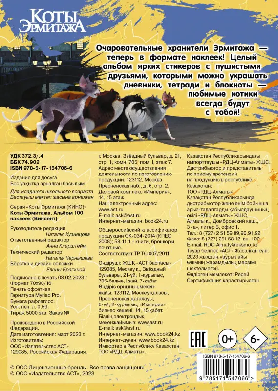 Коты Эрмитажа. Альбом 100 наклеек (Винсент)