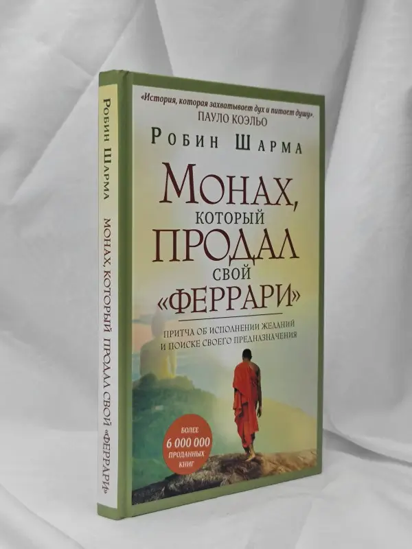 Уценка. Шарма Робин: Монах, который продал свой "феррари". Притча об исполнении желаний и поиске своего предназначения