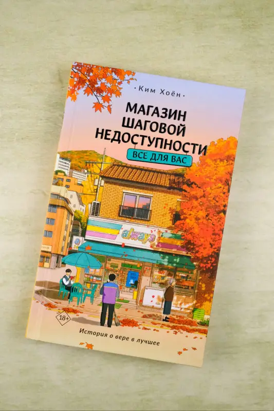 Хоён Ким: Магазин шаговой недоступности. Все для вас
