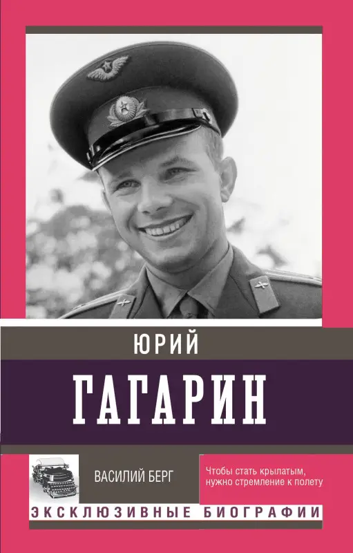 Уценка. Берг Василий: Юрий Гагарин (Серия "Эксклюзивные биографии")