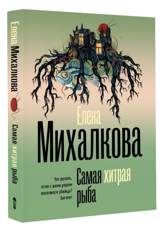 Уценка.Михалкова Елена Ивановна: Самая хитрая рыба