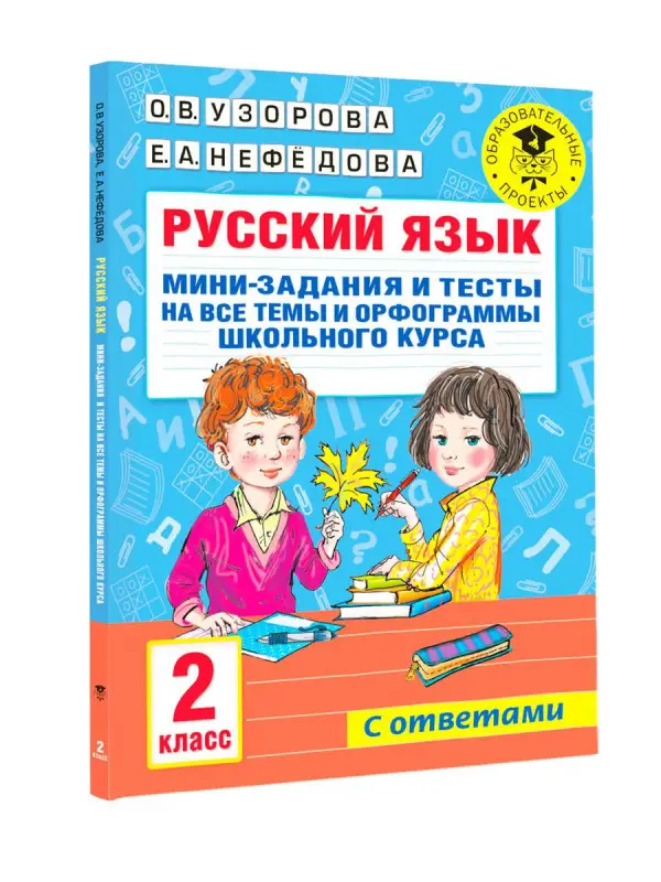 Узорова Ольга Васильевна: Русский язык. Мини-задания и тесты на все темы и орфограммы школьного курса. 2 класс