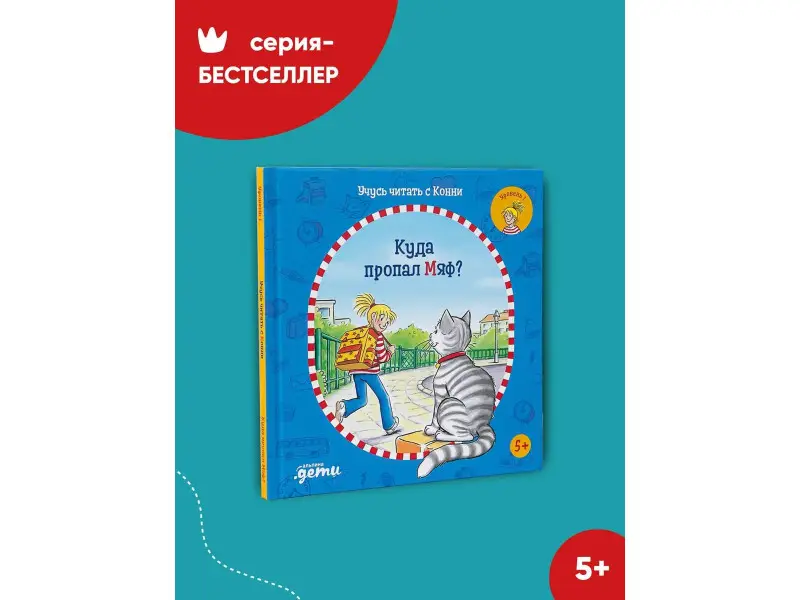 Бёме Юлия: Учусь читать с Конни: Куда пропал Мяф?