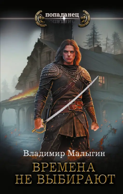 Малыгин Владимир Владиславович: Времена не выбирают