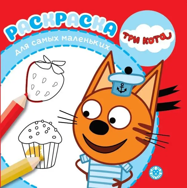 Три Кота  N РСМ 2009 Раскраска для самых маленьких