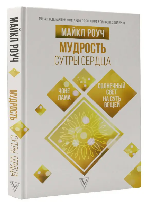 Мудрость Сутры Сердца: солнечный свет на суть вещей